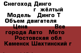 Снегоход Динго Dingo T150, 2016-2017 г.,жёлтый › Модель ­ Динго Т150 › Объем двигателя ­ 150 › Цена ­ 114 500 - Все города Авто » Мото   . Ростовская обл.,Каменск-Шахтинский г.